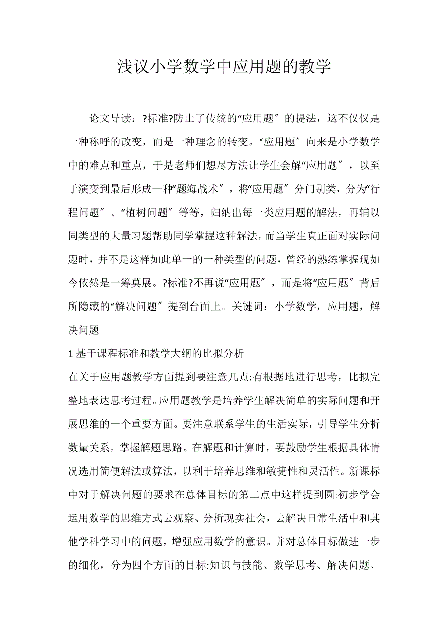 2022年浅议小学数学中应用题的教学论文_第1页