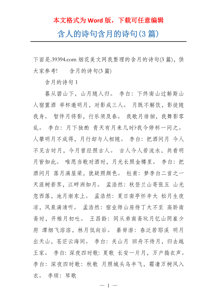 含人的诗句含月的诗句(3篇)_第1页