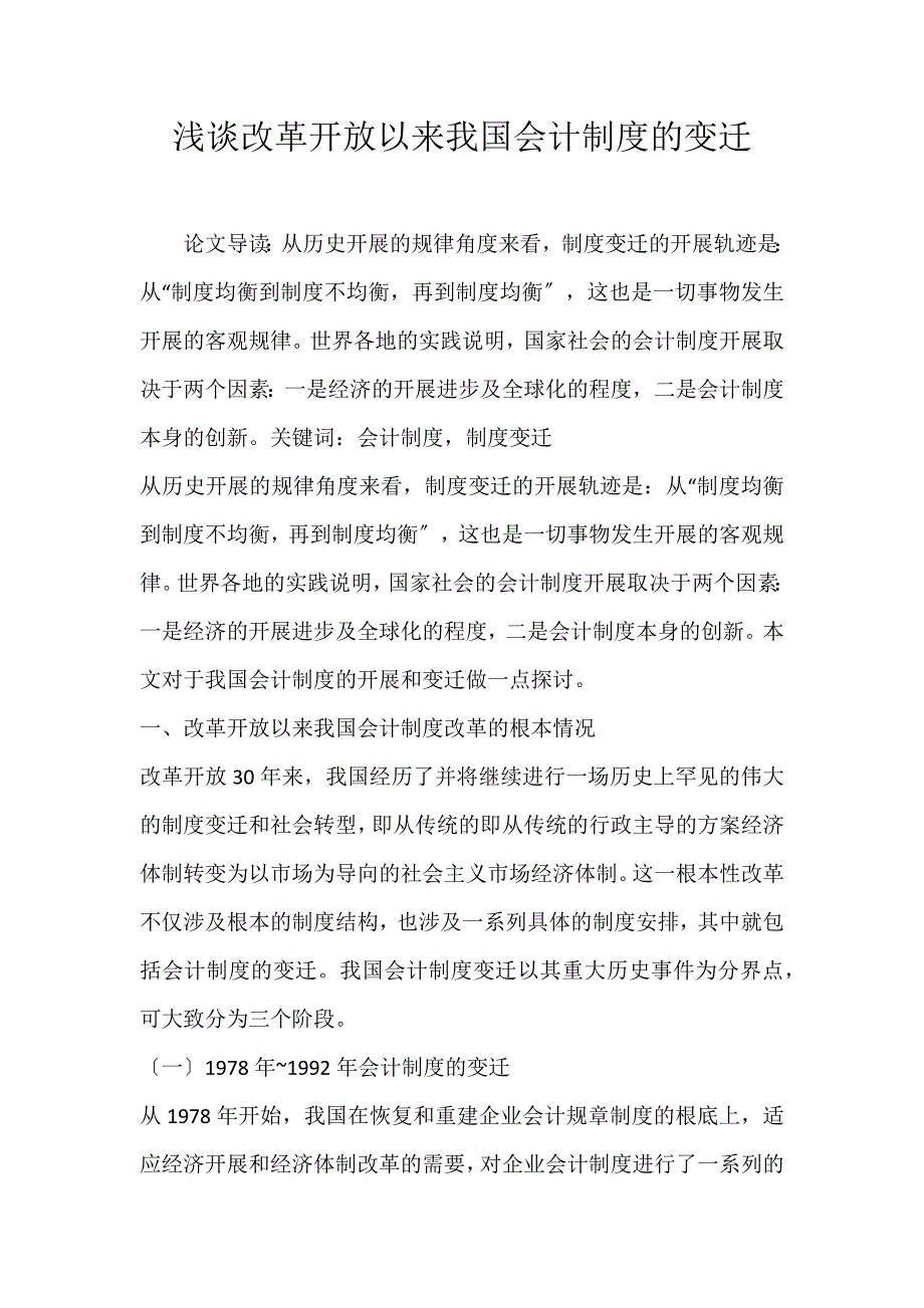 2022年浅谈改革开放以来我国会计制度的变迁论文_第1页