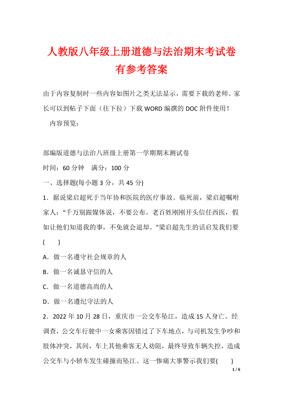 人教版初中八年级上册道德与法治期末考试卷有参考答案_第1页