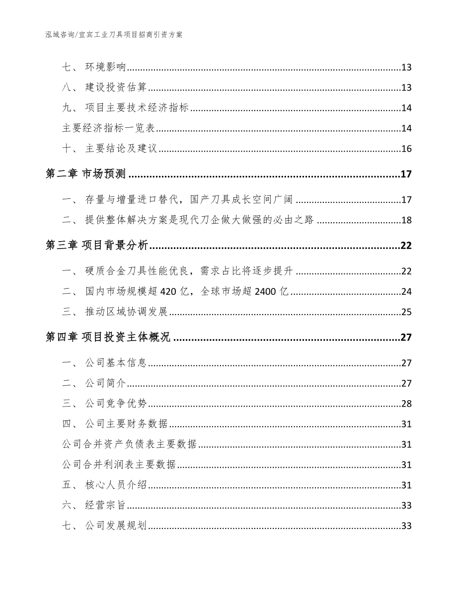 宜宾工业刀具项目招商引资方案【模板参考】_第4页