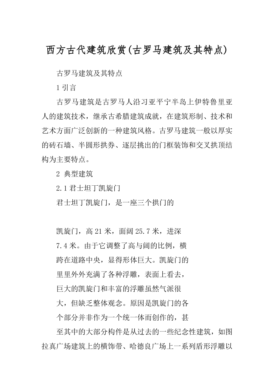 西方古代建筑欣赏范本_第1页