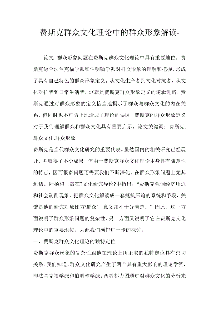 2022年费斯克大众文化理论中的大众形象解读论文_第1页