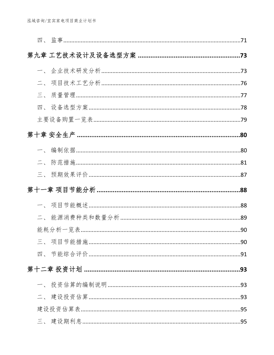 宜宾家电项目商业计划书（范文模板）_第3页