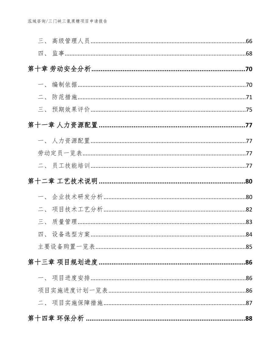 三门峡三氯蔗糖项目申请报告_第5页