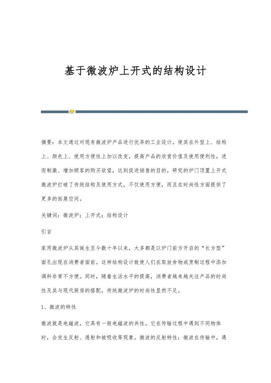 基于微波炉上开式的结构设计_第1页