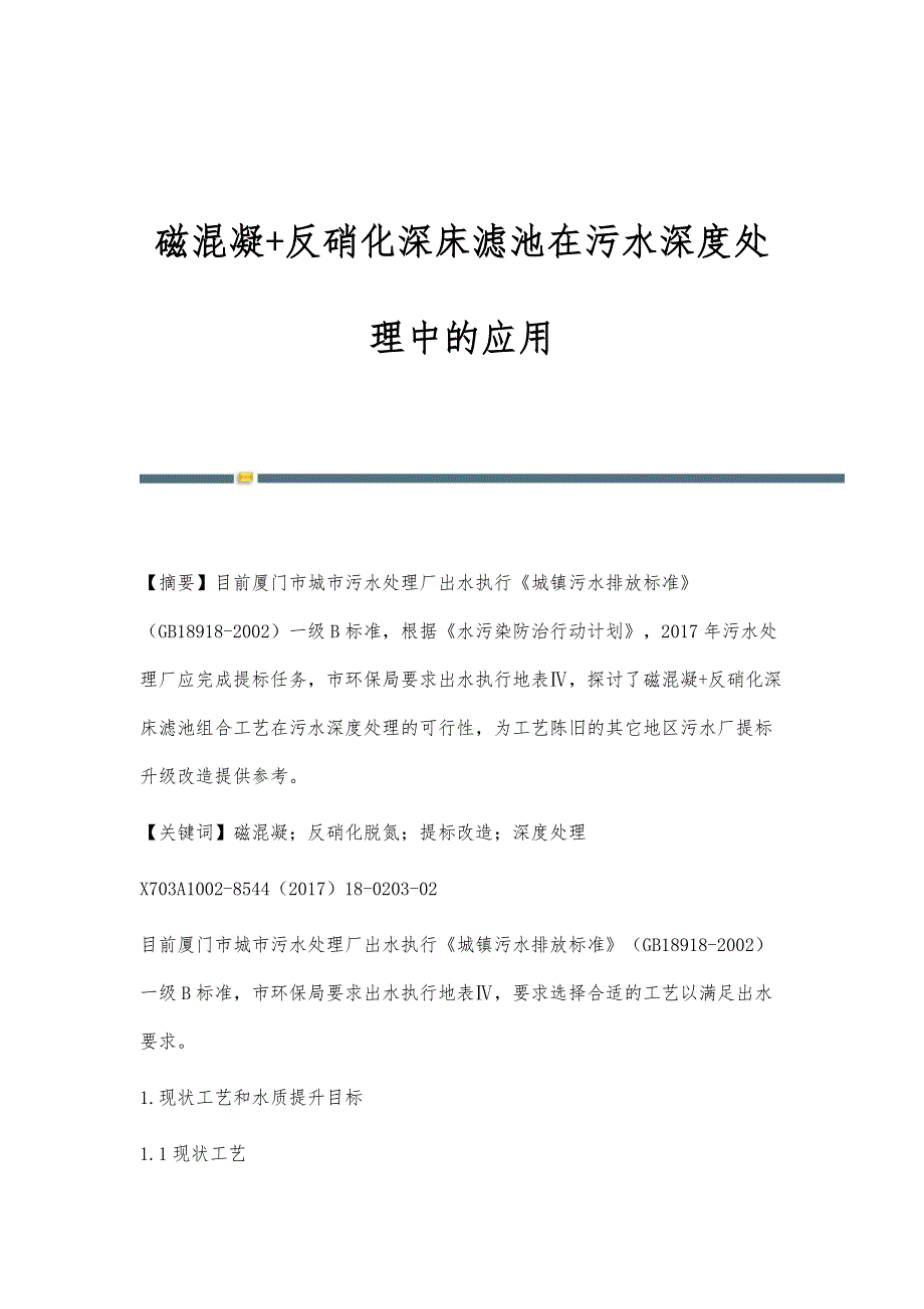 磁混凝+反硝化深床滤池在污水深度处理中的应用_第1页