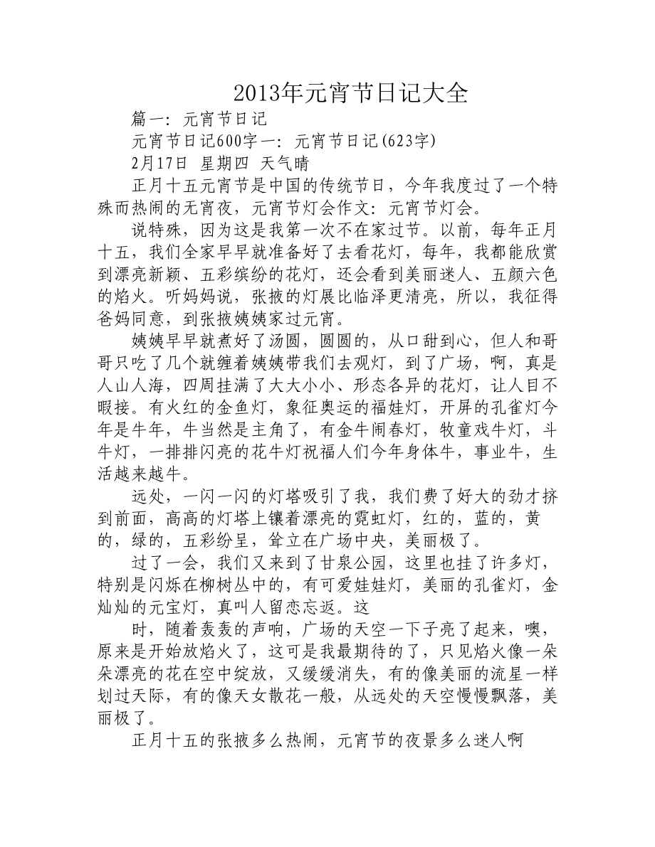 2013年元宵节日记大全_第1页