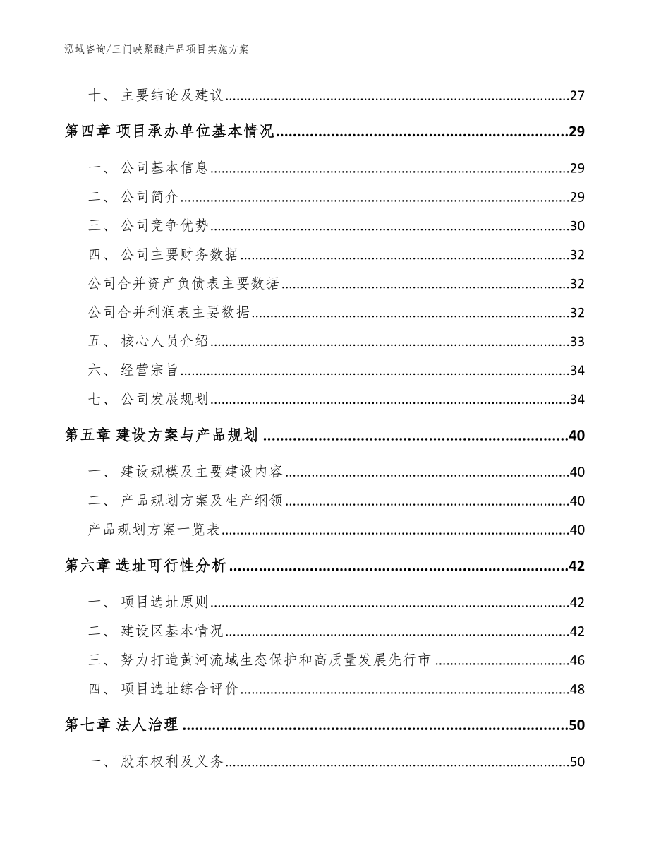 三门峡聚醚产品项目实施方案_第2页