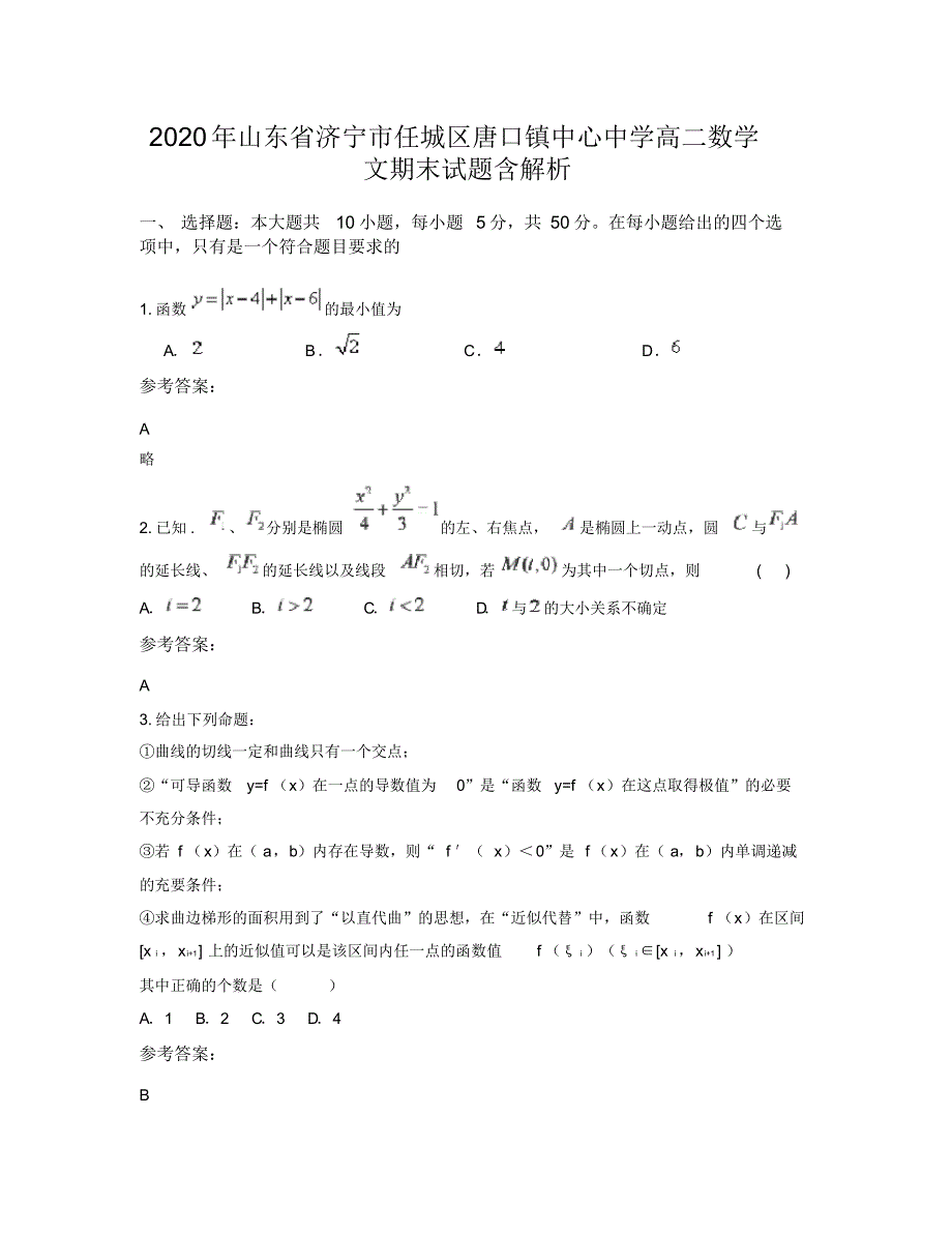 2020年山东省济宁市任城区唐口镇中心中学高二数学文期末试题含解析_第1页