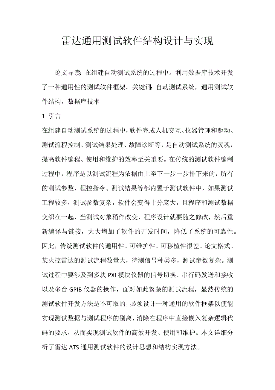 2022年雷达通用测试软件结构设计与实现论文_第1页