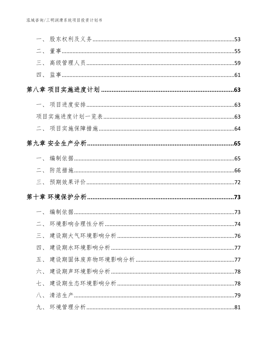 三明润滑系统项目投资计划书【模板范本】_第4页