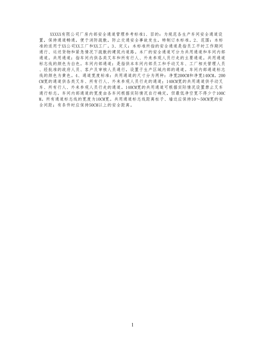厂房内部安全通道管理参考标准规范_第1页
