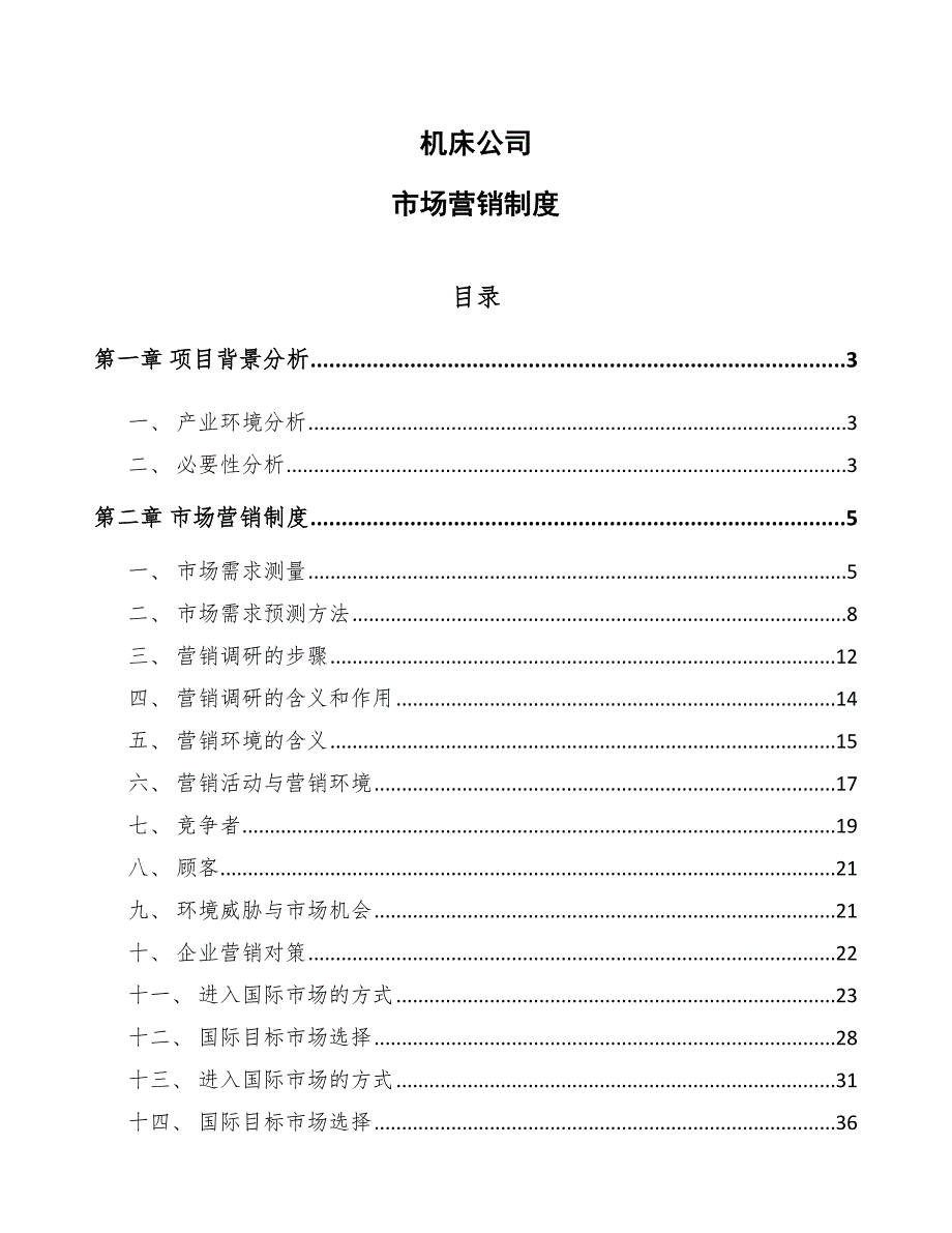 机床公司市场营销制度【范文】_第1页