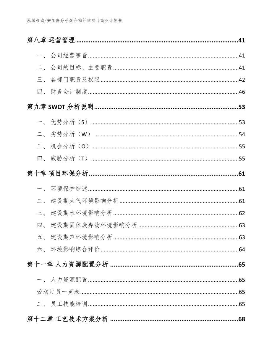 安阳高分子聚合物纤维项目商业计划书_第4页