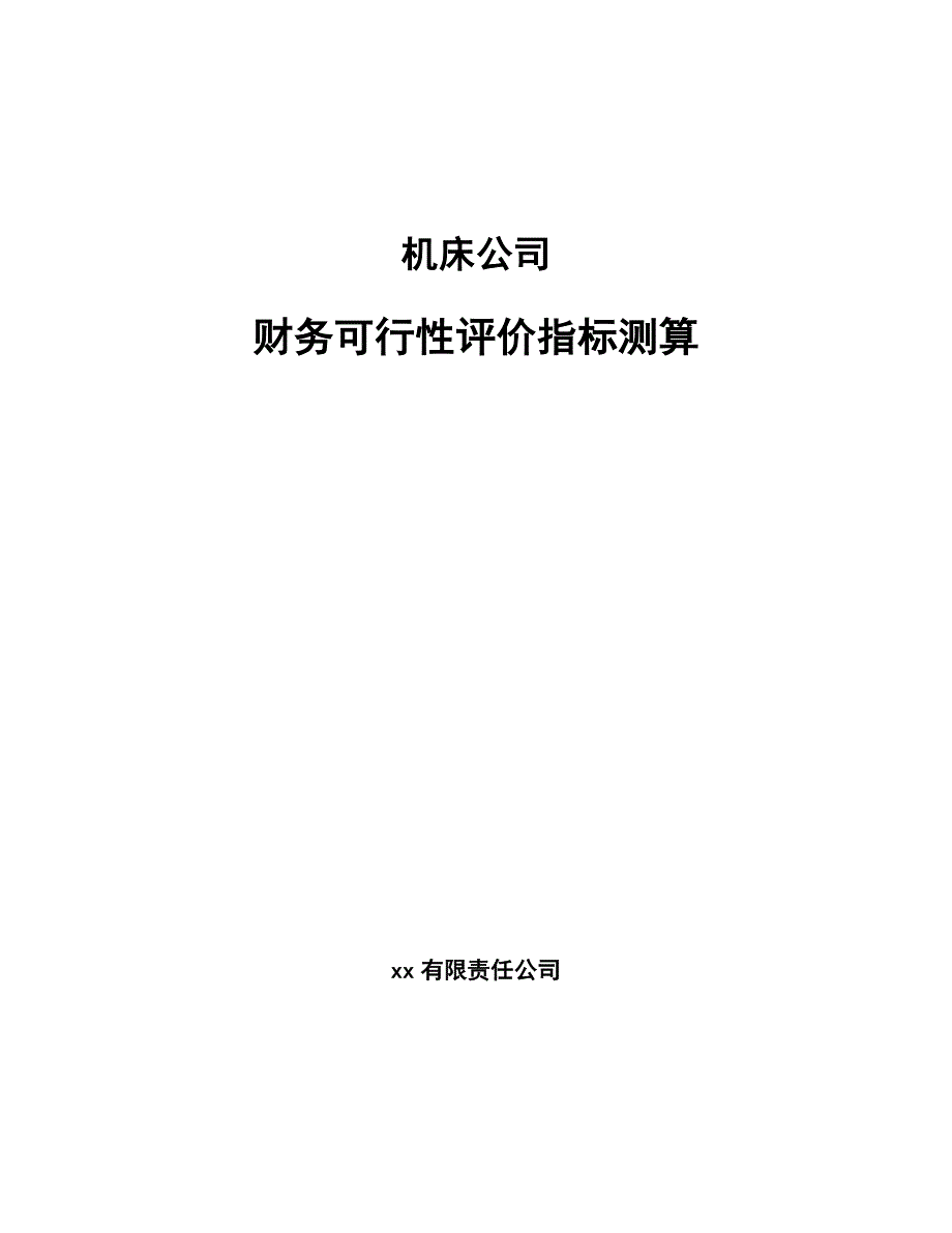 机床公司财务可行性评价指标测算_参考_第1页