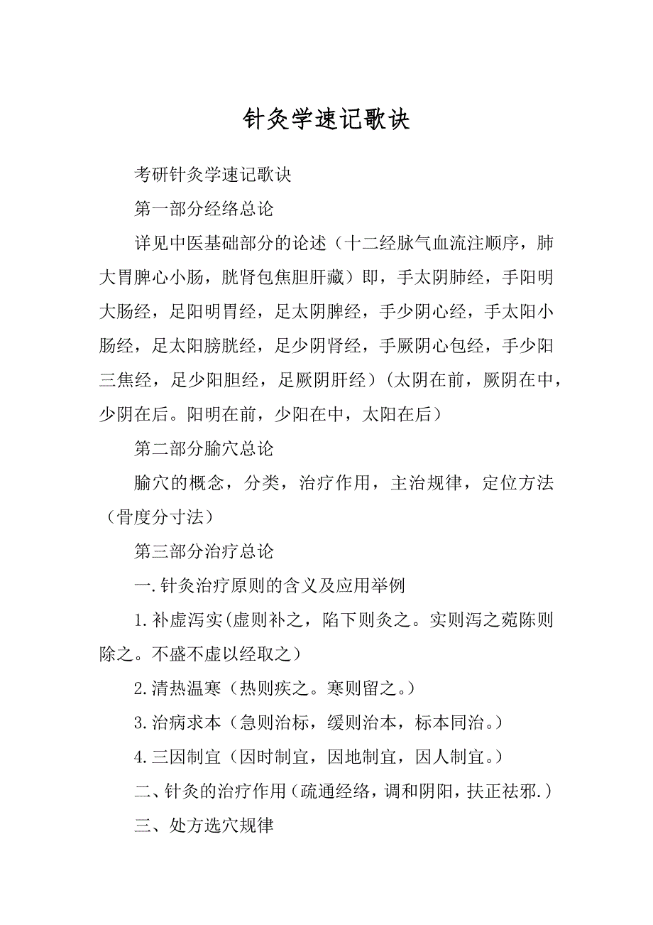 针灸学速记歌诀范本_第1页
