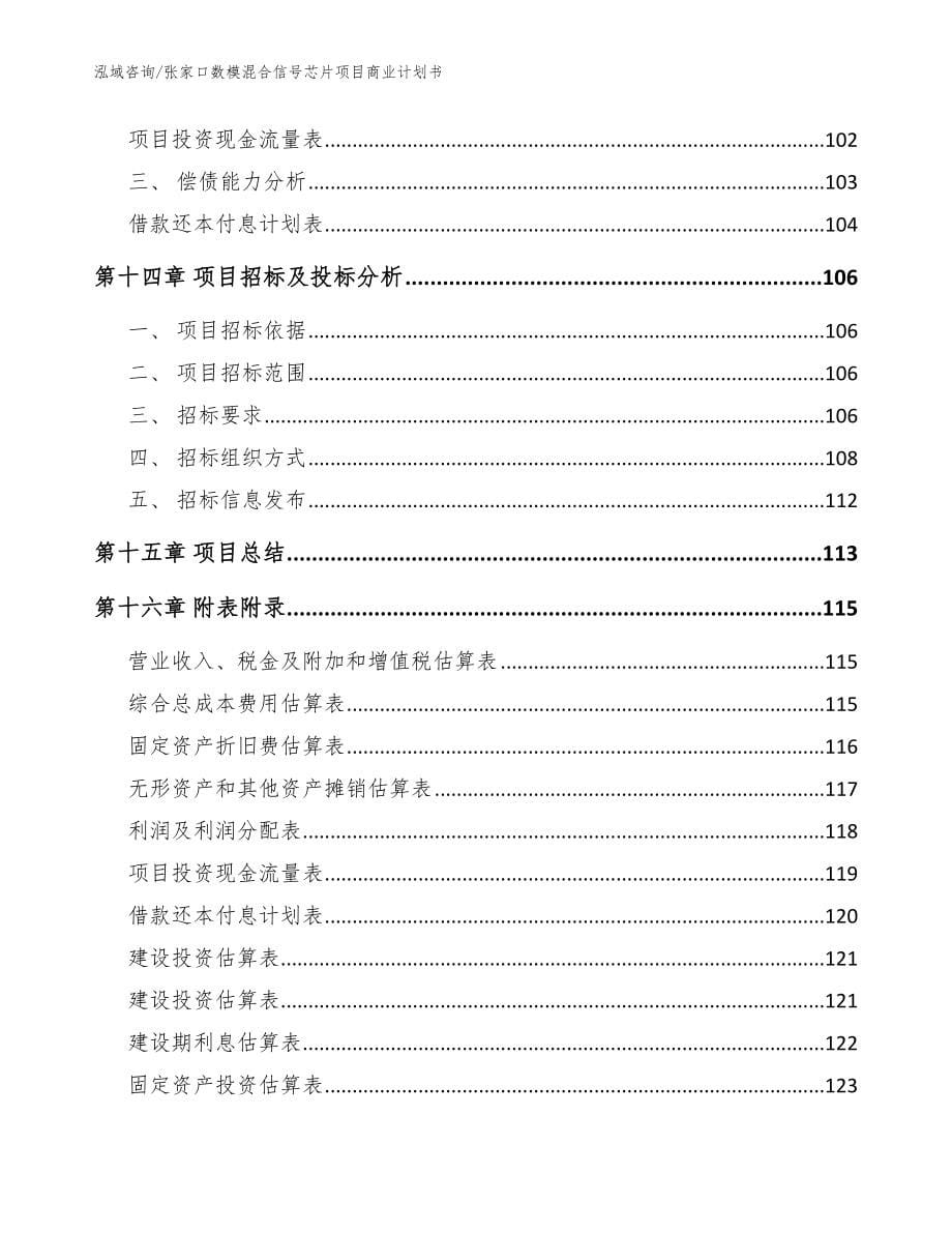 张家口数模混合信号芯片项目商业计划书模板范本_第5页