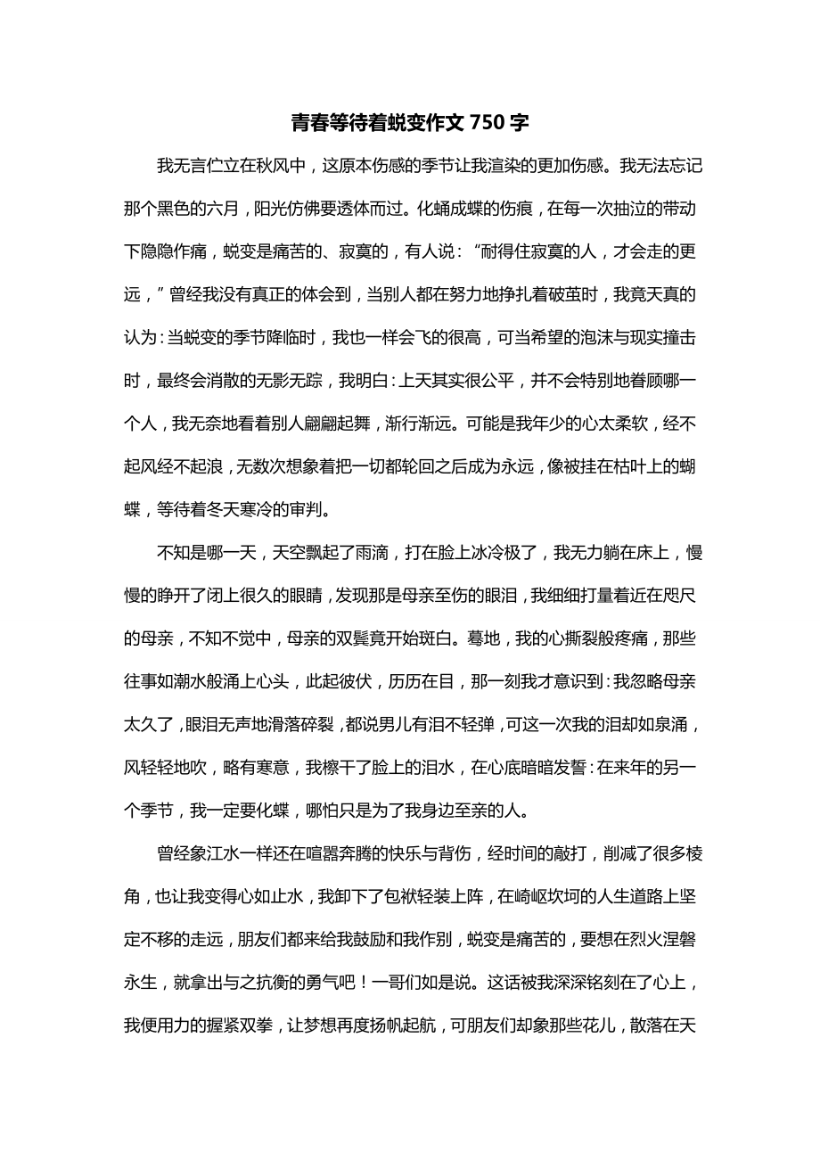 青春等待着蜕变作文750字_第1页