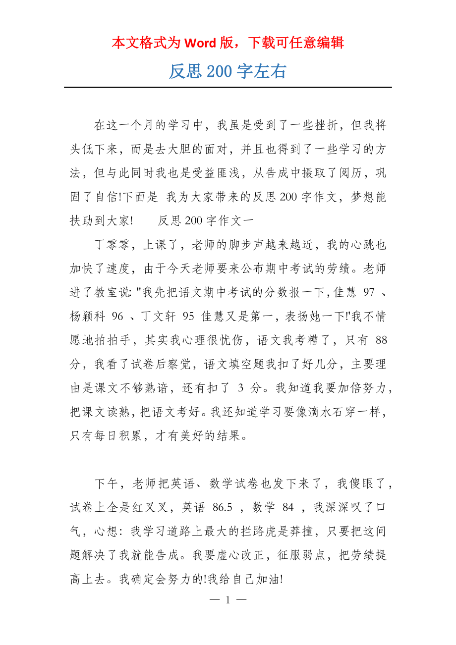 反思200字左右_第1页