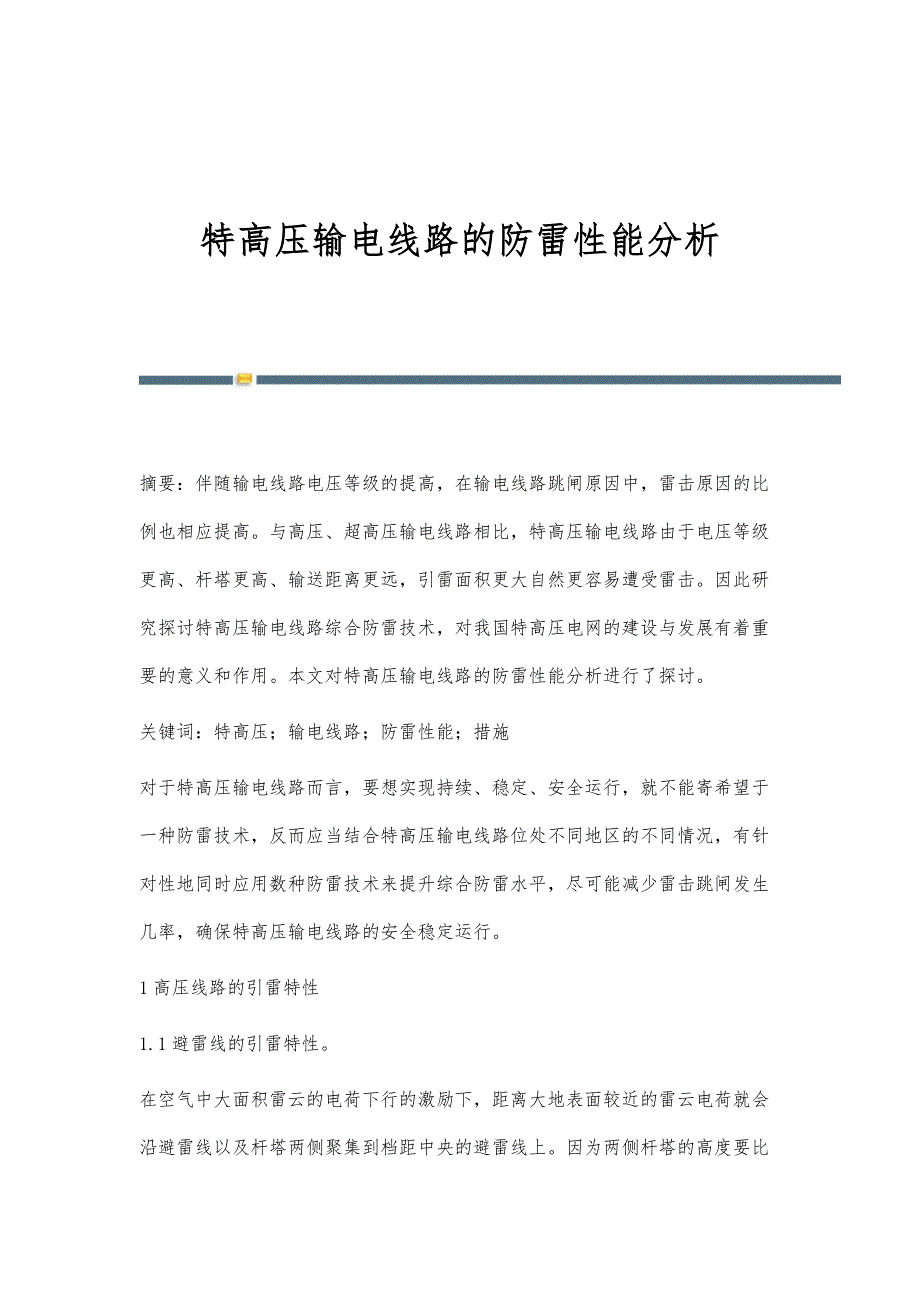 特高压输电线路的防雷性能分析_第1页