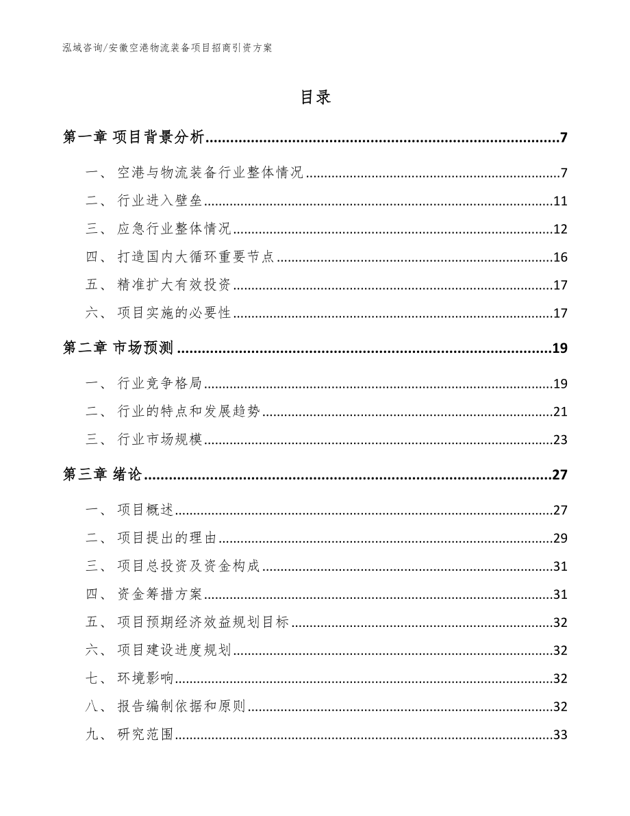 安徽空港物流装备项目招商引资方案_模板范本_第1页