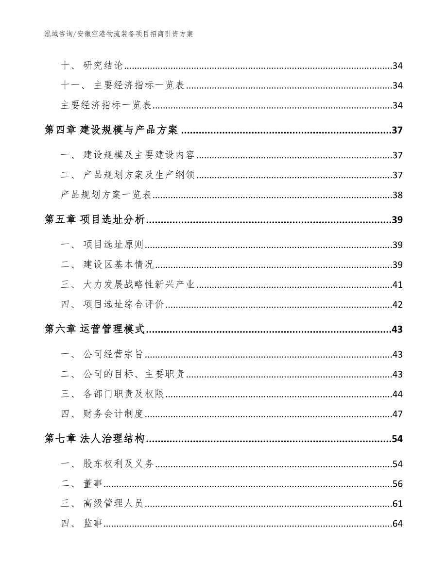 安徽空港物流装备项目招商引资方案_模板范本_第2页