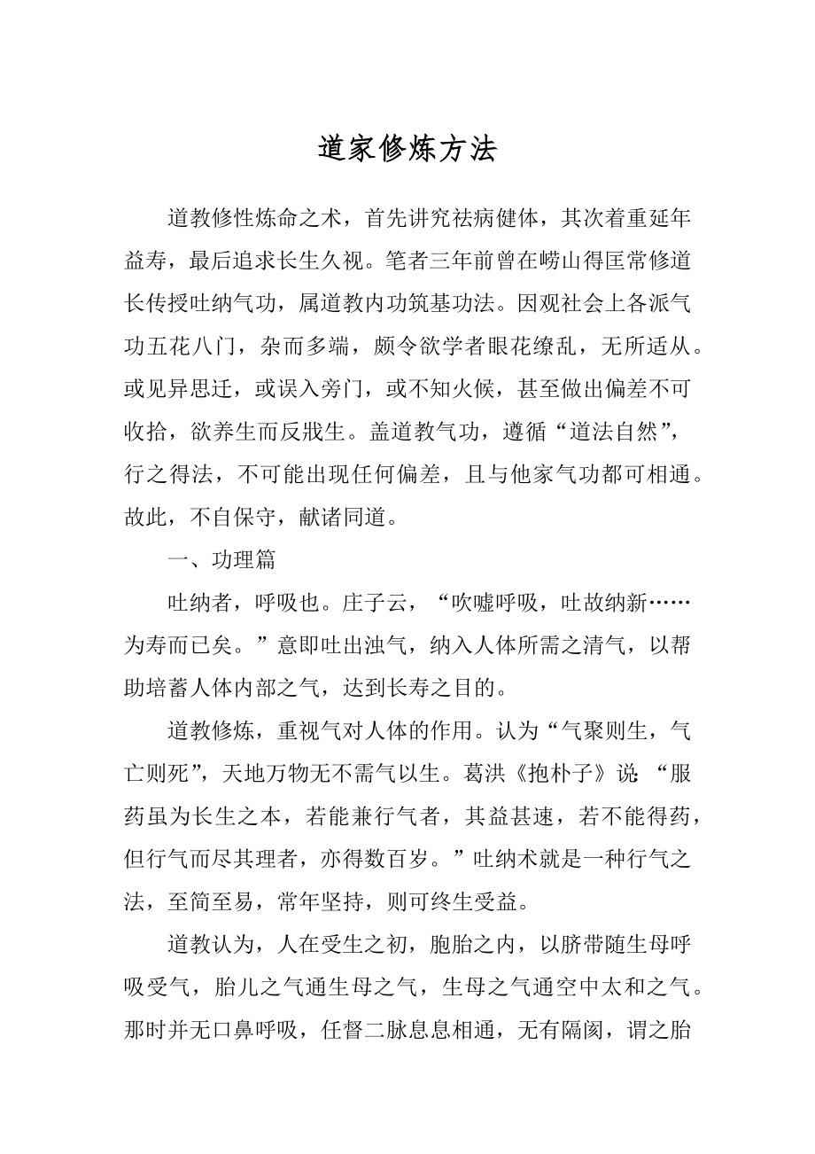 道家修炼方法范例_第1页