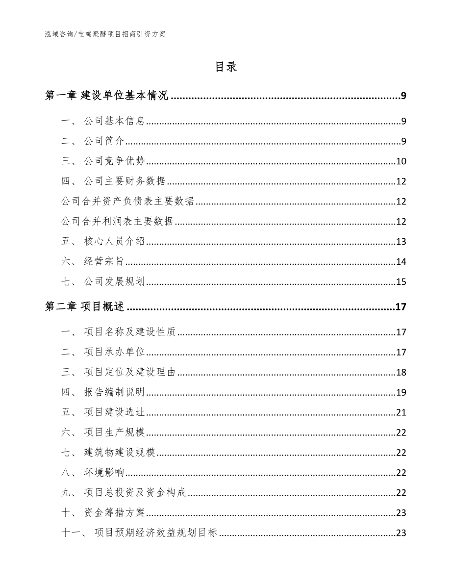 宝鸡聚醚项目招商引资方案_第2页