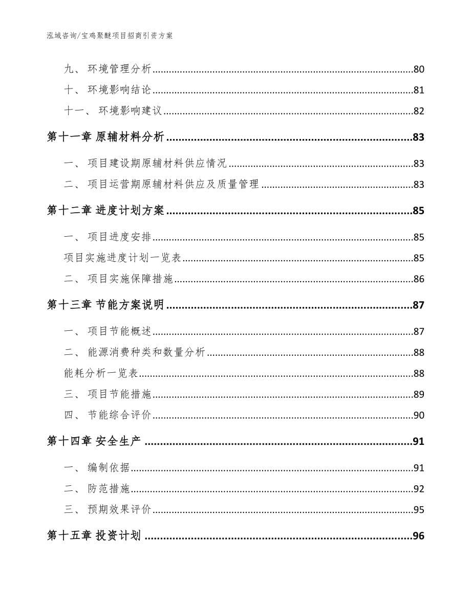 宝鸡聚醚项目招商引资方案_第5页