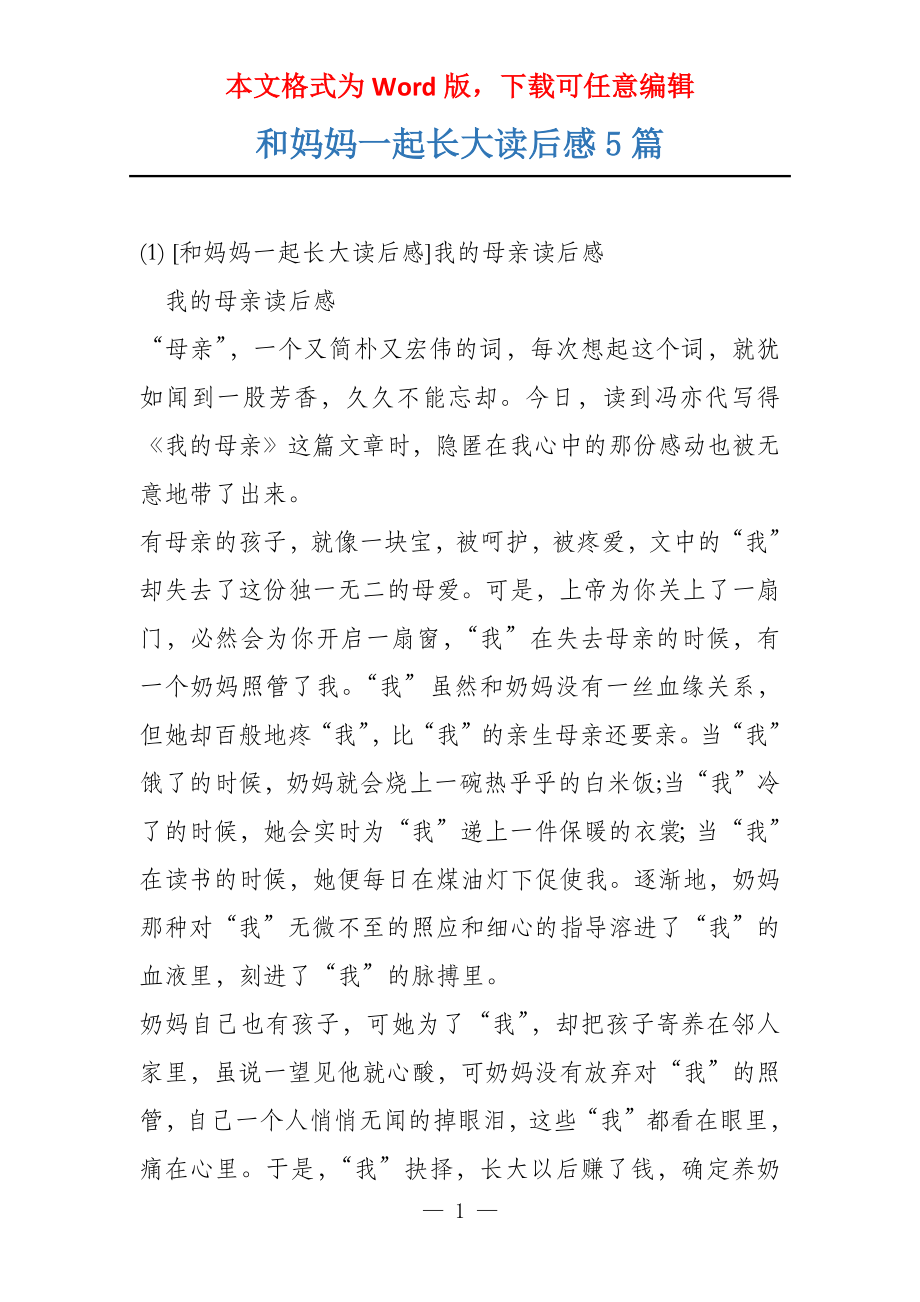 和妈妈一起长大读后感5篇_第1页