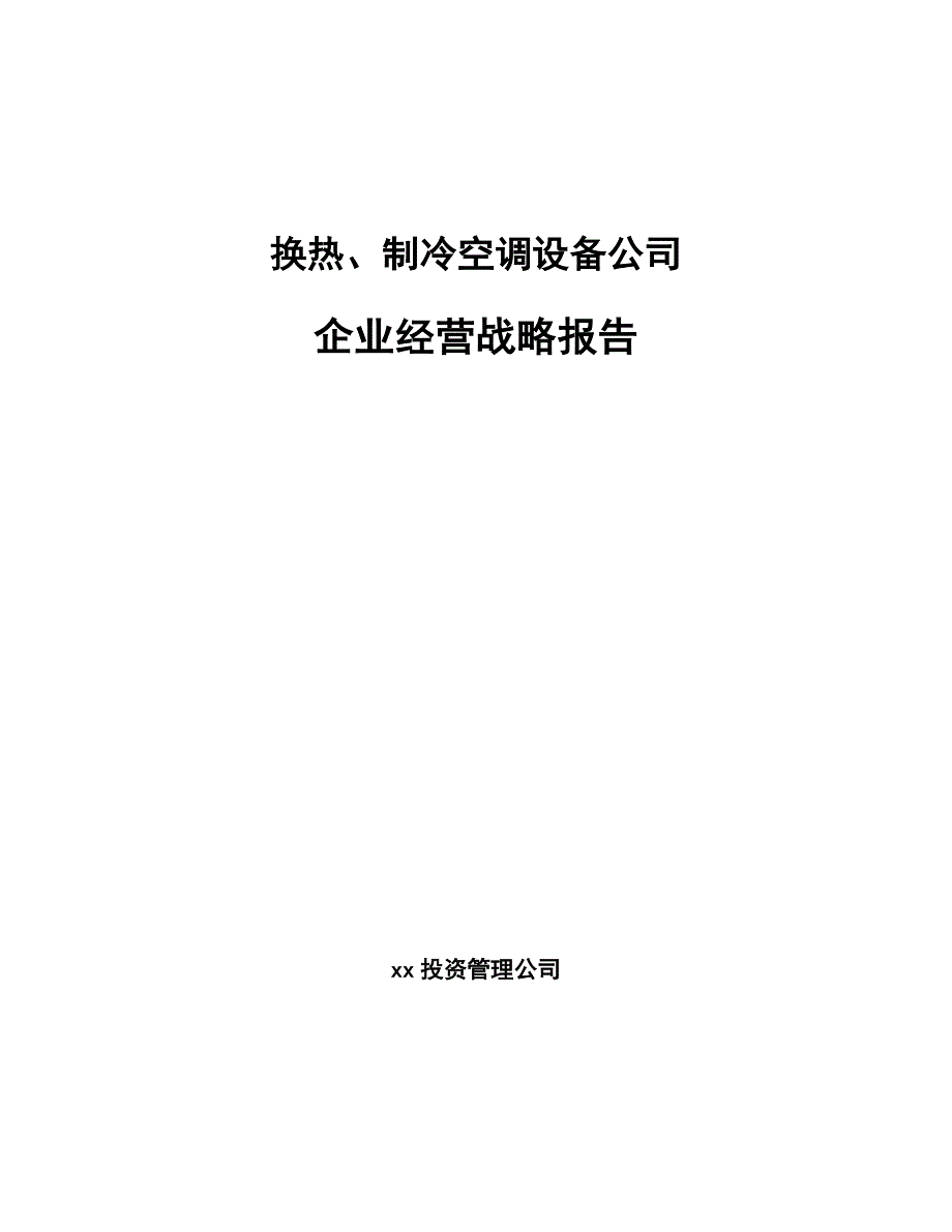 换热、制冷空调设备公司企业经营战略报告【参考】_第1页