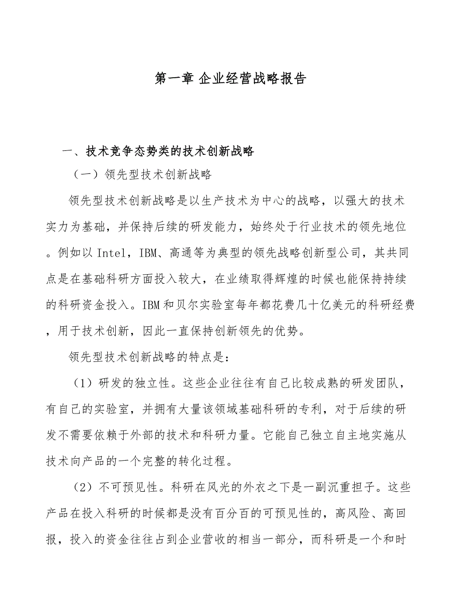 换热、制冷空调设备公司企业经营战略报告【参考】_第4页