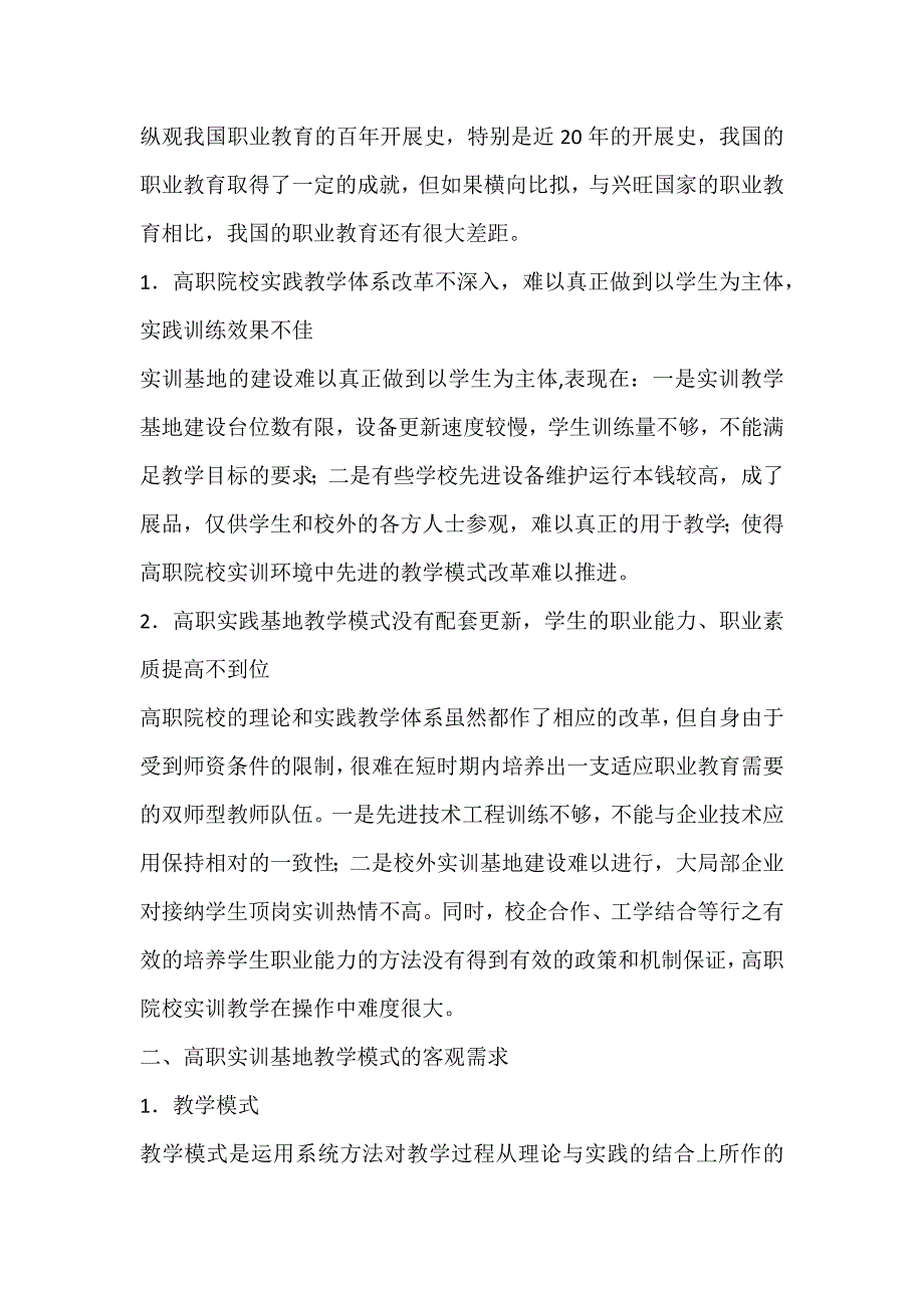 2022年高职生产性实训基地人才培养模式研究教学模式论文_第2页