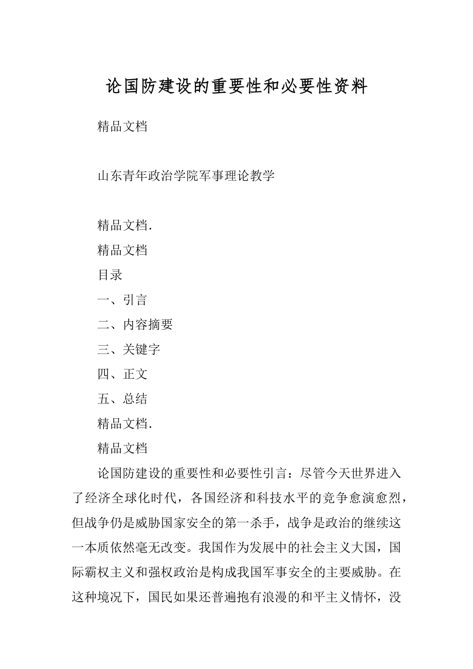 论国防建设的重要性和必要性资料优质_第1页