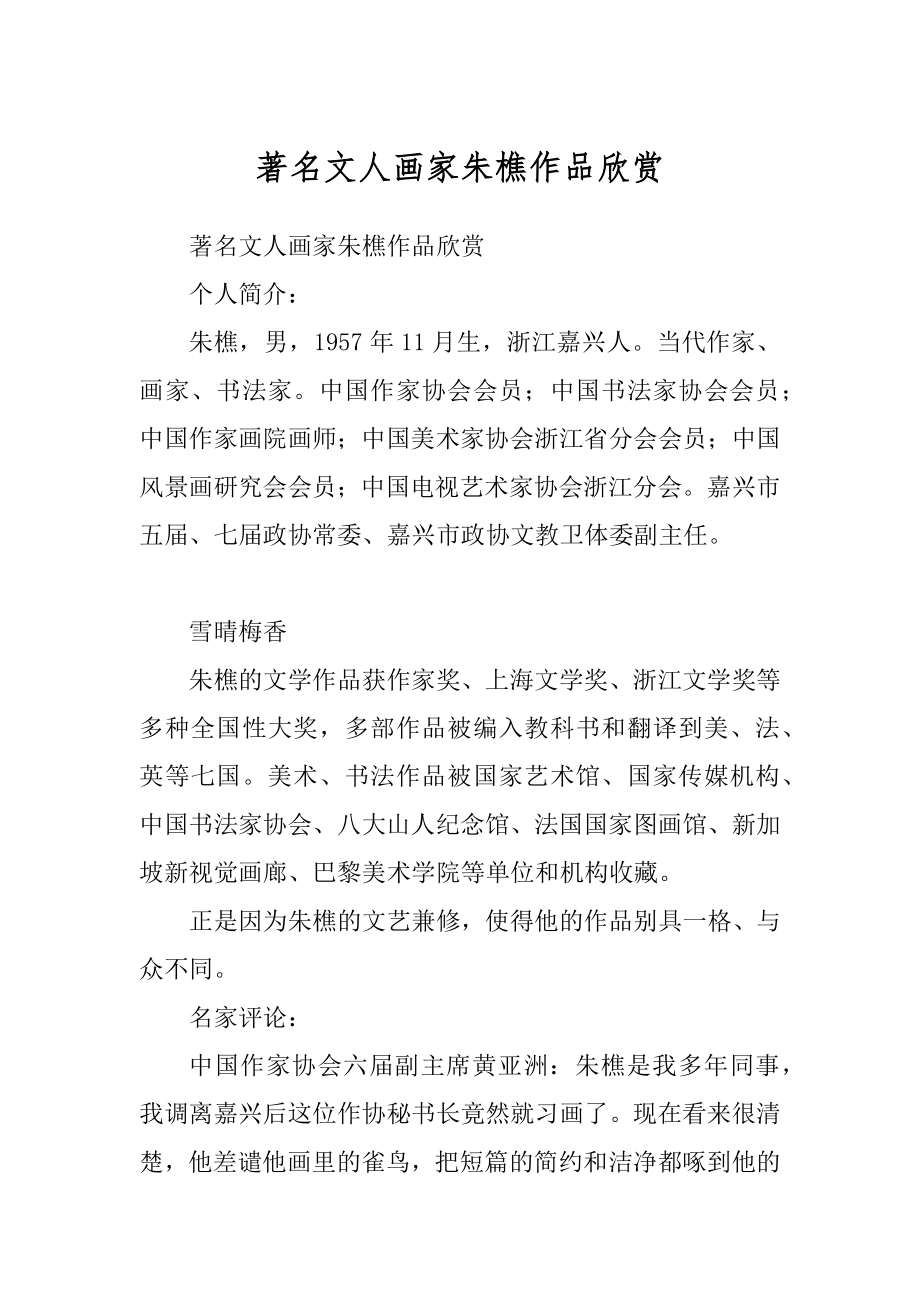 著名文人画家朱樵作品欣赏例文_第1页