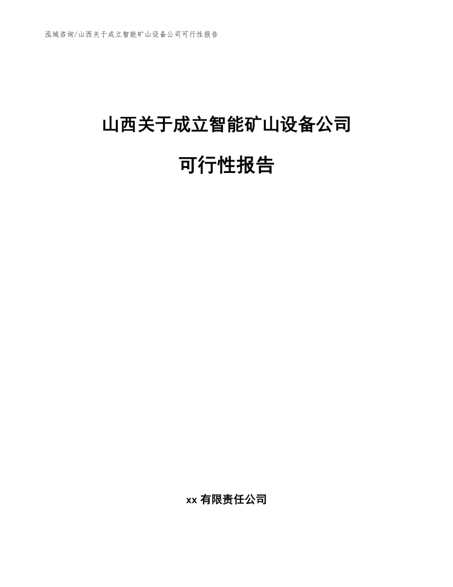 山西关于成立智能矿山设备公司可行性报告模板范文_第1页