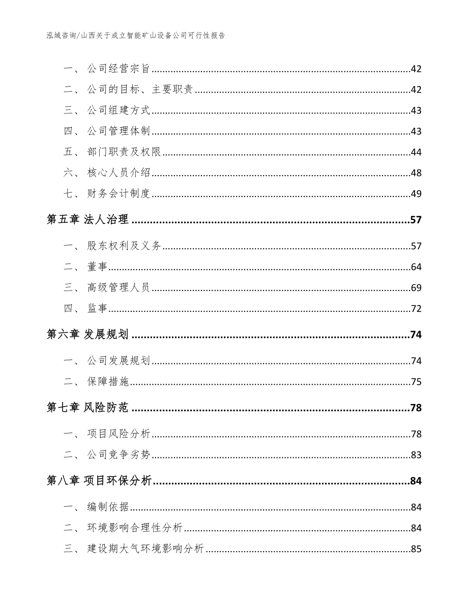 山西关于成立智能矿山设备公司可行性报告模板范文_第3页