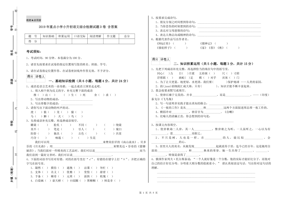 2019年重点小学小升初语文综合检测试题D卷-含答案_第1页