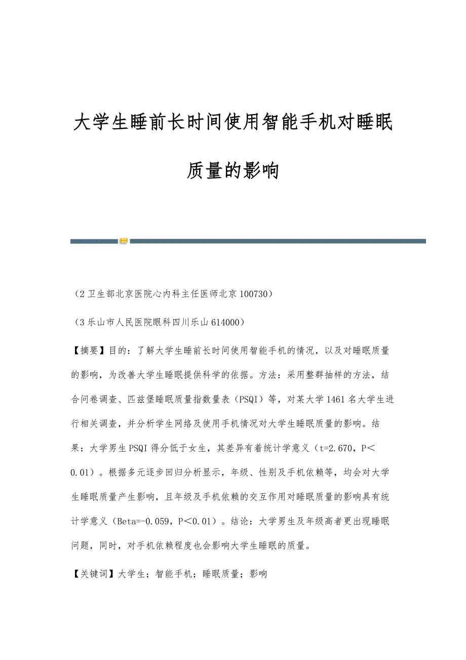 大学生睡前长时间使用智能手机对睡眠质量的影响_第1页