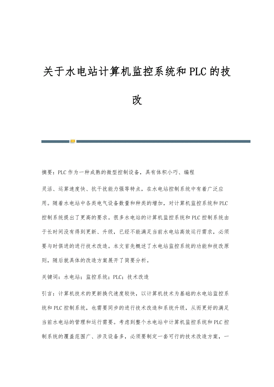 关于水电站计算机监控系统和PLC的技改_第1页