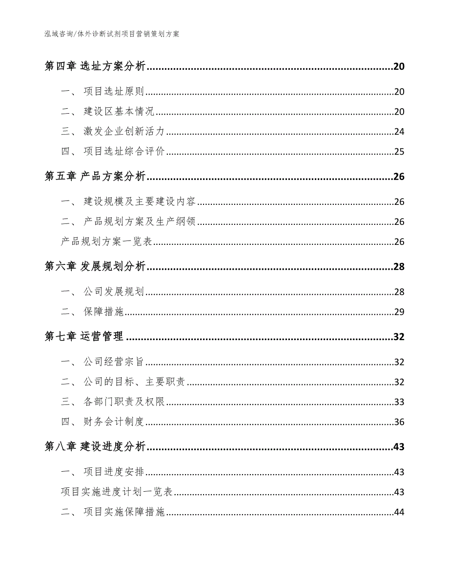 体外诊断试剂项目营销策划方案_模板范本_第2页