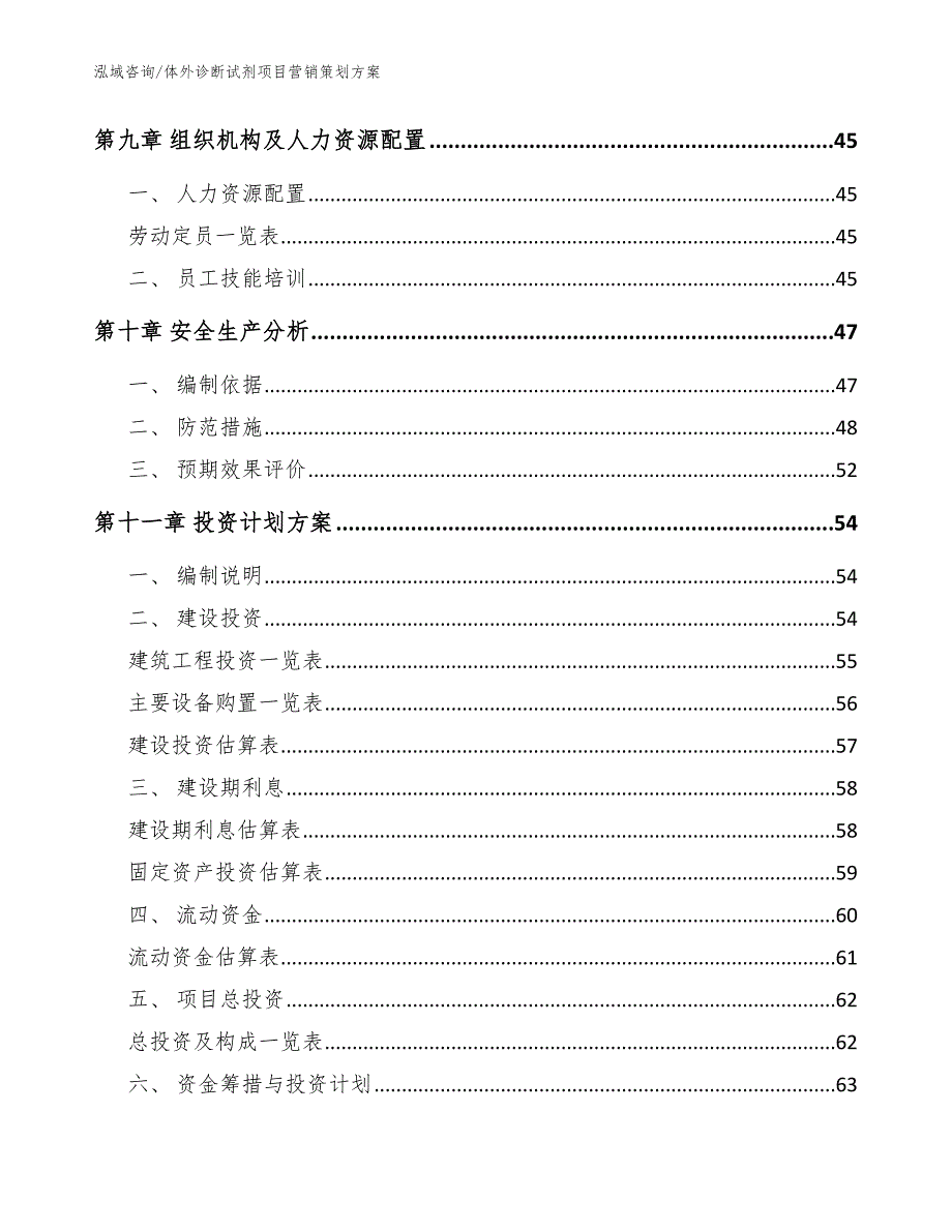 体外诊断试剂项目营销策划方案_模板范本_第3页