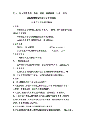 动火进入受限空间吊装高处盲板抽堵动土断路设备检维修等作业安全管理制度