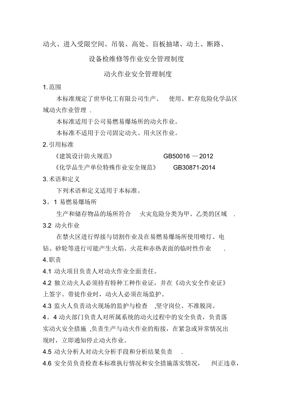 动火进入受限空间吊装高处盲板抽堵动土断路设备检维修等作业安全管理制度_第1页