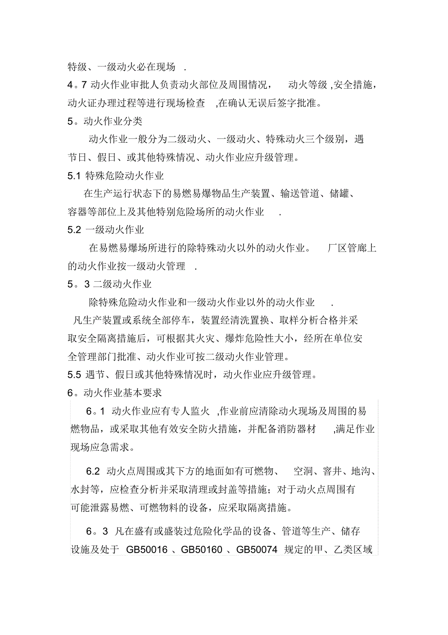 动火进入受限空间吊装高处盲板抽堵动土断路设备检维修等作业安全管理制度_第2页