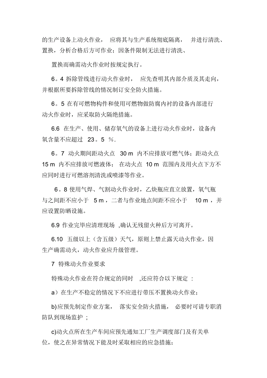 动火进入受限空间吊装高处盲板抽堵动土断路设备检维修等作业安全管理制度_第3页