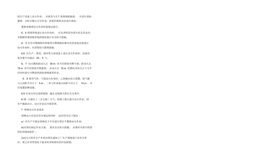 动火进入受限空间吊装高处盲板抽堵动土断路设备检维修等作业安全管理制度_第4页