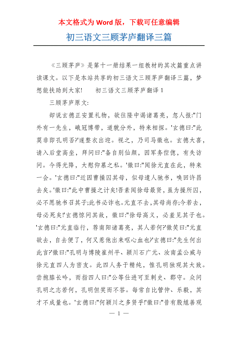 初三语文三顾茅庐翻译三篇_第1页
