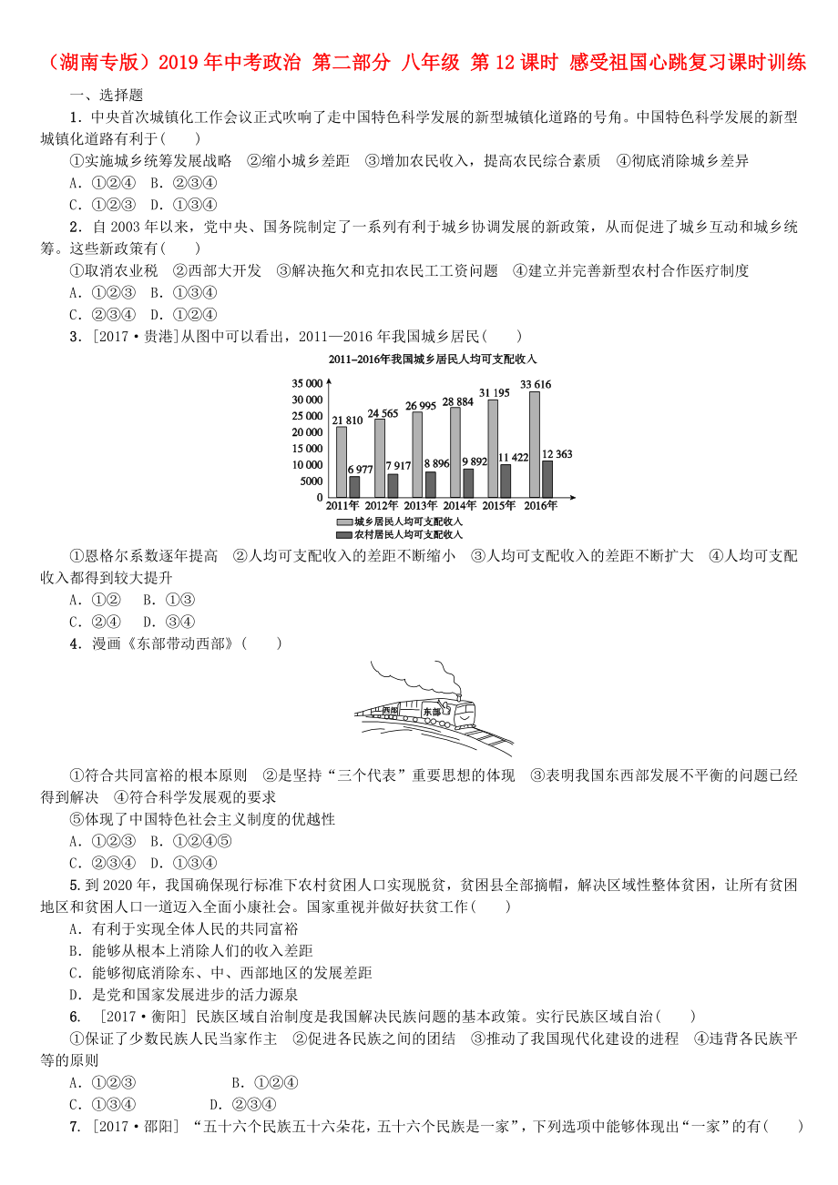 (湖南专版)2019年中考政治-第二部分-八年级-第12课时-感受祖国心跳复习课时训练.doc_第1页
